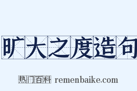 旷大之度造句是什么意思的图片